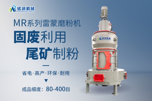 尾矿变废为宝的高效磨粉机